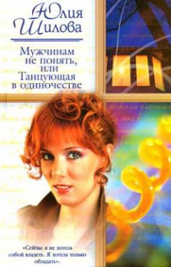 Книга Мужчинам не понять, или Танцующая в одиночестве на ReadRate.com книга Мужчинам не понять, или Танцующая в одиночестве
