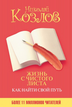 Книга Жизнь с чистого листа. Как найти свой путь на ReadRate.com книга Жизнь с чистого листа. Как найти свой путь