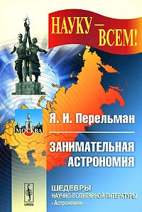 Книга Занимательная астрономия на ReadRate.com книга Занимательная астрономия