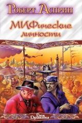 книга Маленький МИФОзаклад