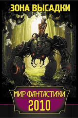 книга Мир фантастики 2010. Зона высадки (сборник)