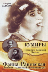 книга Фаина Раневская. Любовь одинокой насмешницы