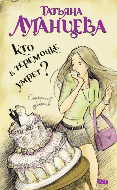 Книга Кто в теремочке умрет? на ReadRate.com книга Кто в теремочке умрет?