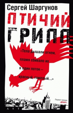Книга Птичий грипп на ReadRate.com книга Птичий грипп