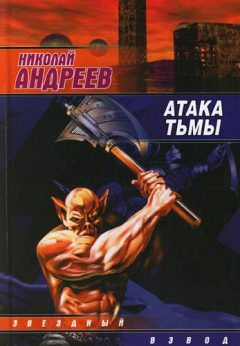 Книга Атака тьмы на ReadRate.com книга Атака тьмы
