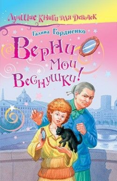 Книга Верни мои веснушки на ReadRate.com книга Верни мои веснушки