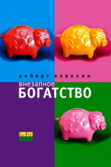 книга Внезапное богатство