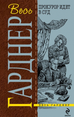 Книга Прокурор жарит гуся на ReadRate.com книга Прокурор жарит гуся