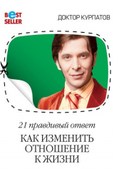 книга 21 правдивый ответ. Как изменить отношение к жизни