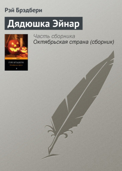 Книга Дядюшка Эйнар на ReadRate.com книга Дядюшка Эйнар