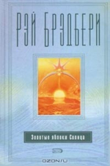 книга Золотые яблоки Солнца