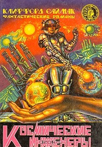 Книга Космические инженеры на ReadRate.com книга Космические инженеры
