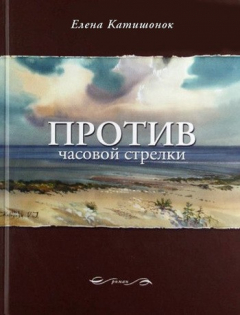Книга Против часовой стрелки на ReadRate.com книга Против часовой стрелки