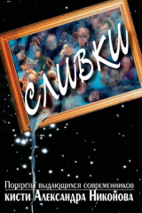 книга Сливки. Портреты выдающихся современников кисти А. Никонова