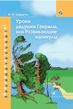 книга Уроки дедушки Гаврилы, или Развивающие каникулы