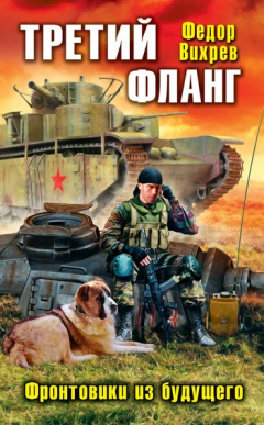 Книга Третий фланг. Фронтовики из будущего на ReadRate.com книга Третий фланг. Фронтовики из будущего