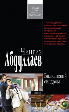 Книга Балканский синдром на ReadRate.com книга Балканский синдром