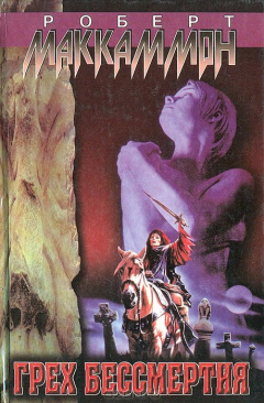Книга Грех бессмертия на ReadRate.com книга Грех бессмертия
