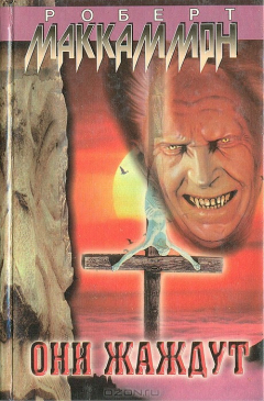 Книга Они жаждут на ReadRate.com книга Они жаждут