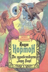книга Да здравствует лорд Кор!
