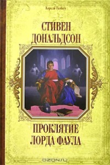 книга Проклятие лорда Фаула
