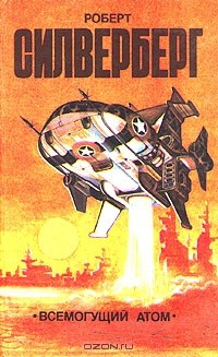 книга Всемогущий атом