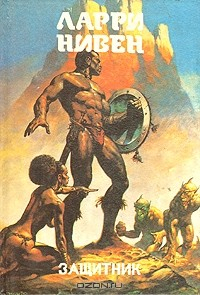 Книга Защитник на ReadRate.com книга Защитник