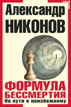 Книга Формула бессмертия. На пути к неизбежному на ReadRate.com книга Формула бессмертия. На пути к неизбежному