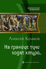 Книга На границе тучи ходят хмуро... на ReadRate.com книга На границе тучи ходят хмуро...