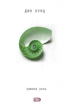 Книга Зимняя луна на ReadRate.com книга Зимняя луна