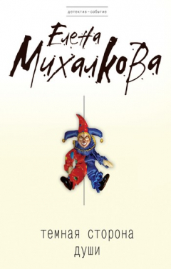 Книга Темная сторона души на ReadRate.com книга Темная сторона души