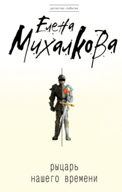 Книга Рыцарь нашего времени на ReadRate.com книга Рыцарь нашего времени