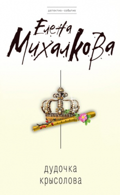 Книга Дудочка крысолова на ReadRate.com книга Дудочка крысолова