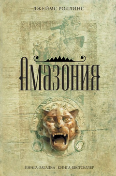 Книга Амазония на ReadRate.com книга Амазония