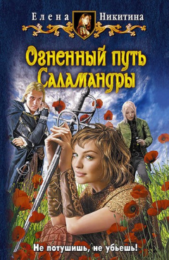 Книга Огненный путь Саламандры на ReadRate.com книга Огненный путь Саламандры