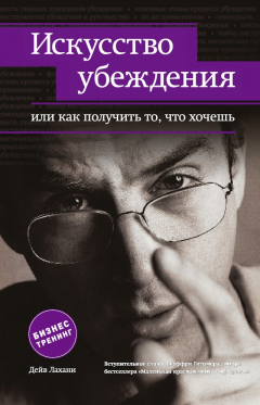 Книга Искусство убеждения, или Как получить то, что хочешь на ReadRate.com книга Искусство убеждения, или Как получить то, что хочешь