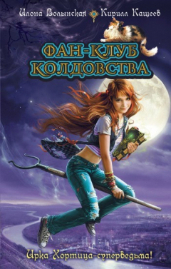 Книга Фан-клуб колдовства на ReadRate.com книга Фан-клуб колдовства
