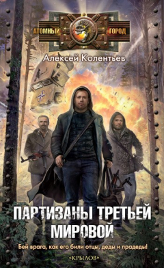 Книга Партизаны Третьей мировой на ReadRate.com книга Партизаны Третьей мировой