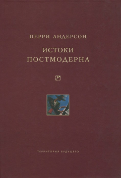 Книга Истоки постмодерна на ReadRate.com книга Истоки постмодерна