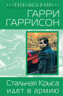 Книга Стальная Крыса идет в армию на ReadRate.com книга Стальная Крыса идет в армию