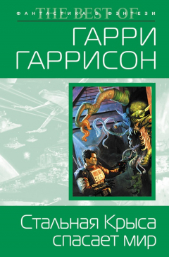 Книга Стальная Крыса спасает мир на ReadRate.com книга Стальная Крыса спасает мир