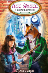 книга Лис Улисс и свирель времени