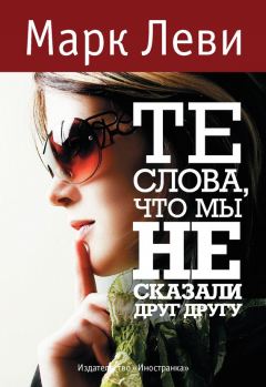 Те Слова, Что Мы Не Сказали Друг Другу Найти, Марк Леви Отзывы.