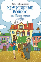 книга Квартирный вопрос, или Байки черного маклера