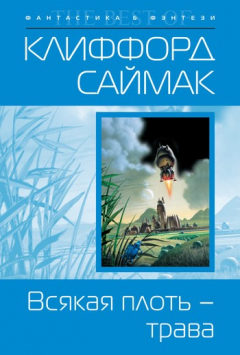 Книга Всякая плоть – трава на ReadRate.com книга Всякая плоть – трава