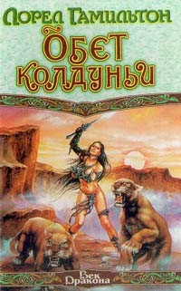 Книга Обет колдуньи на ReadRate.com книга Обет колдуньи