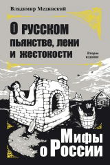 книга О русском пьянстве, лени и жестокости