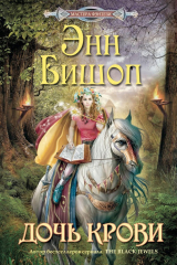 Книга Дочь крови на ReadRate.com книга Дочь крови