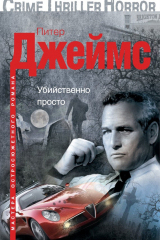 Книга Убийственно просто на ReadRate.com книга Убийственно просто