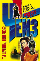 книга Ты шутишь, наверное?